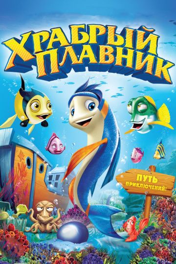 Храбрый плавник / Back to the Sea (2012)