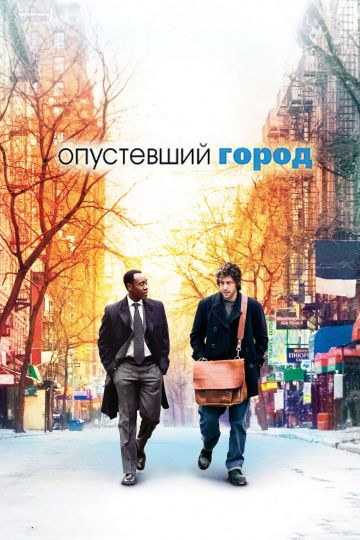 Опустевший город / Reign Over Me (2007)