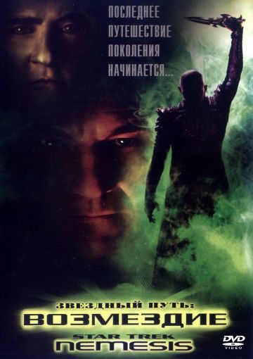 Звездный путь: Возмездие / Star Trek: Nemesis (2002)