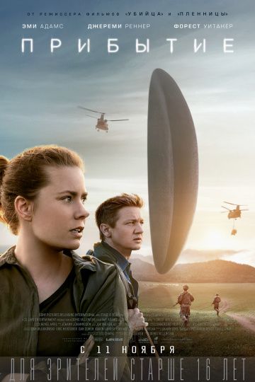 Прибытие / Arrival (2016)