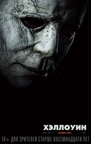 Хэллоуин / Halloween (2018)