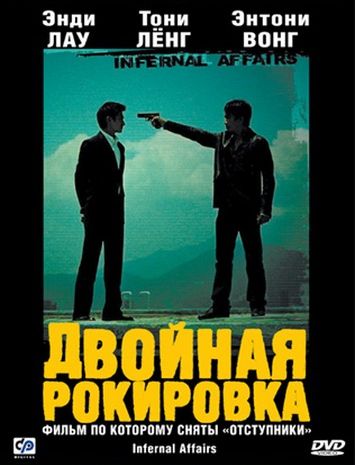 Двойная рокировка / Mou gaan dou (2002)