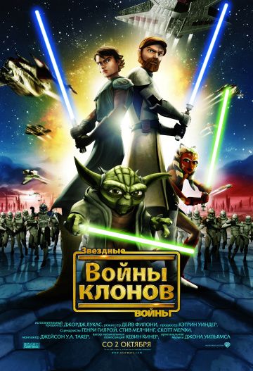 Звездные войны: Войны клонов / Star Wars: The Clone Wars (2008)