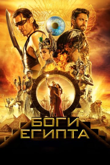 Боги Египта / Gods of Egypt (2016)