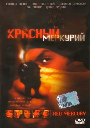 Красный меркурий / Red Mercury (2005)