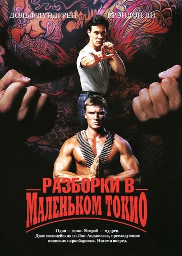 Разборки в маленьком Токио / Showdown in Little Tokyo (1991)