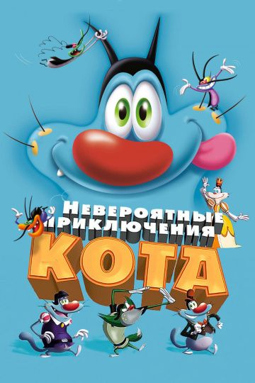 Невероятные приключения кота / Oggy et les cafards (2013)