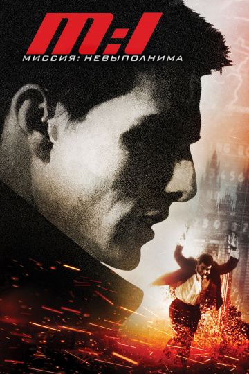 Миссия: невыполнима / Mission: Impossible (1996)