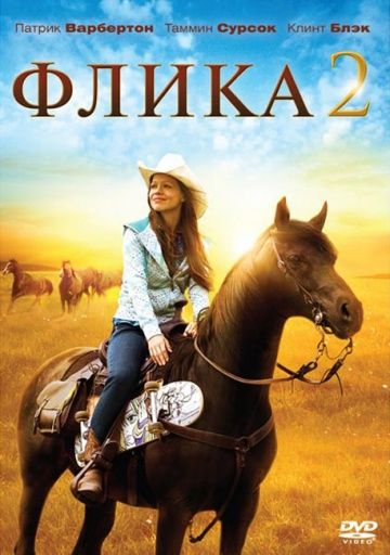 Флика 2 / Flicka 2 (2010)