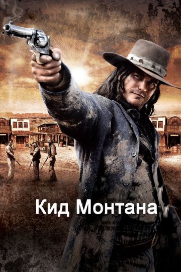 Кид Монтана / Gunless (2010)