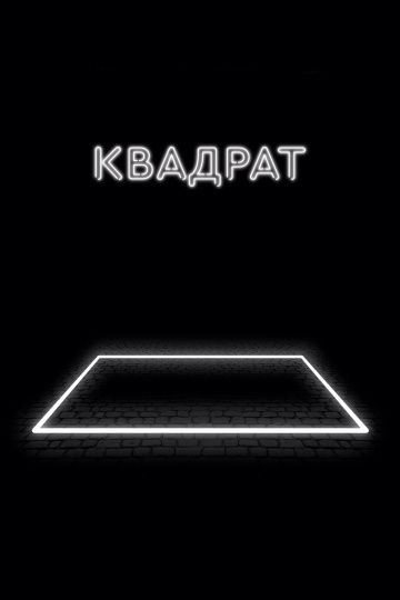 Квадрат / The Square (2017)