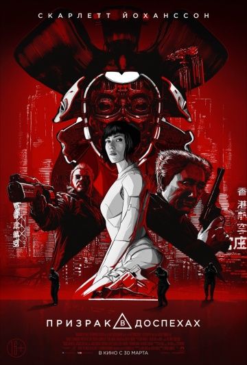 Призрак в доспехах / Ghost in the Shell (2017)