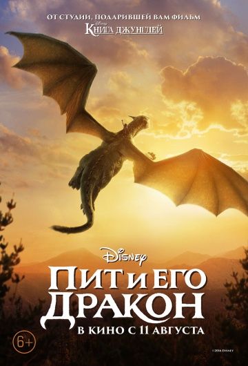 Пит и его дракон / Pete's Dragon (2016)