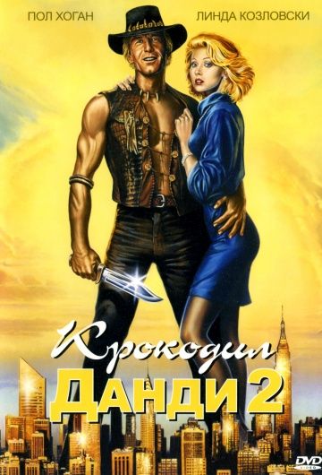 Крокодил Данди 2 / «Crocodile» Dundee II (1988)