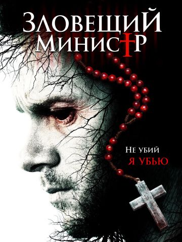 Зловещий министр / Sinister Minister (2017)