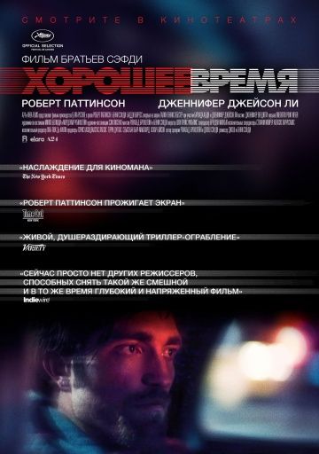 Хорошее время / Good Time (2017)