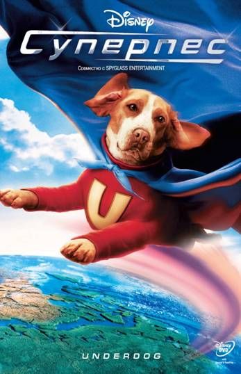 Суперпес / Underdog (2007)