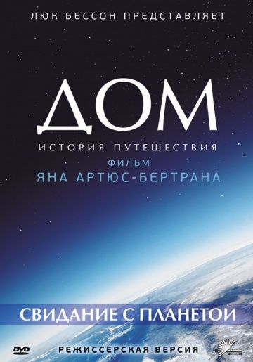 Дом. История путешествия / Home (2009)