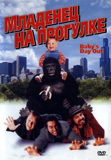 Младенец на прогулке, или Ползком от гангстеров / Baby's Day Out (1994)