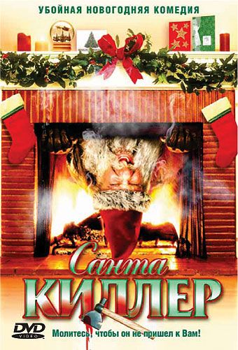 Санта-киллер / Santa's Slay (2005)