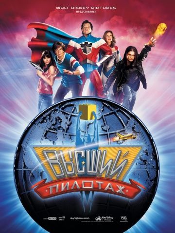 Высший пилотаж / Sky High (2005)