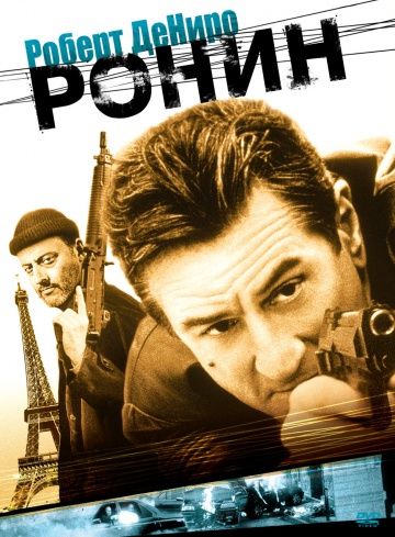 Ронин / Ronin (1998)