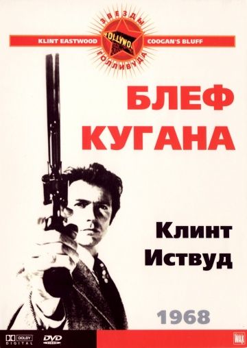 Блеф Кугана / Coogan's Bluff (1968)