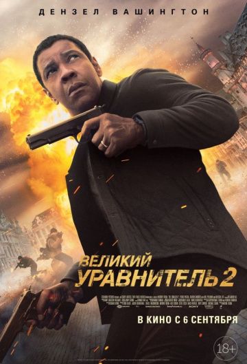 Великий уравнитель 2 / The Equalizer 2 (2018)