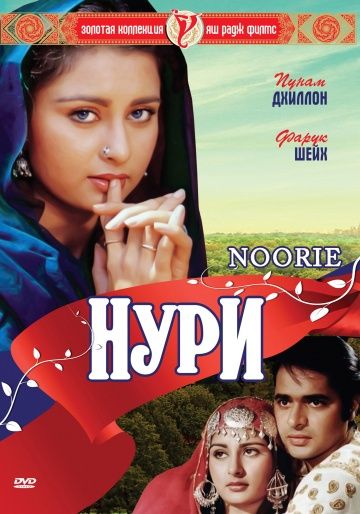 Нури / Noorie (1979)