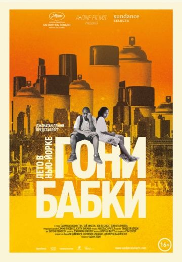 Гони бабки. Лето в Нью-Йорке / Gimme the Loot (2012)