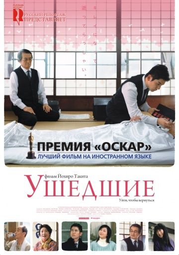 Ушедшие / Okuribito (2008)