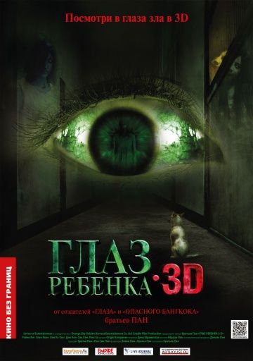 Глаз ребенка / Tung ngaan (2010)