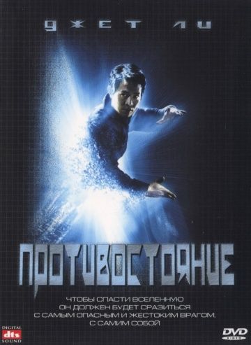 Противостояние / The One (2001)