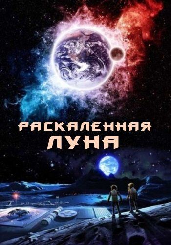 Раскалённая Луна / High Moon (2014)