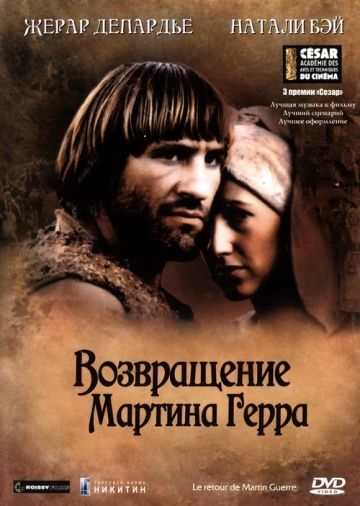 Возвращение Мартина Герра / Le retour de Martin Guerre (1982)