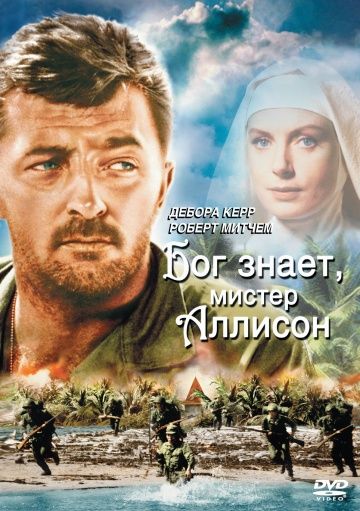 Бог знает, мистер Аллисон / Heaven Knows, Mr. Allison (1957)