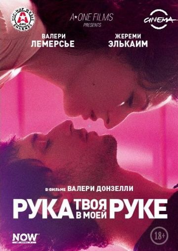 Твоя рука в моей руке / Main dans la main (2012)