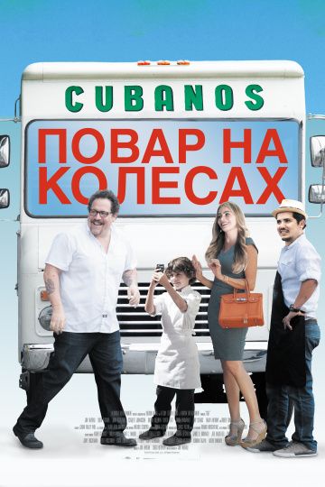 Повар на колесах / Chef (2014)