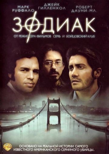 Зодиак / Zodiac (2007)