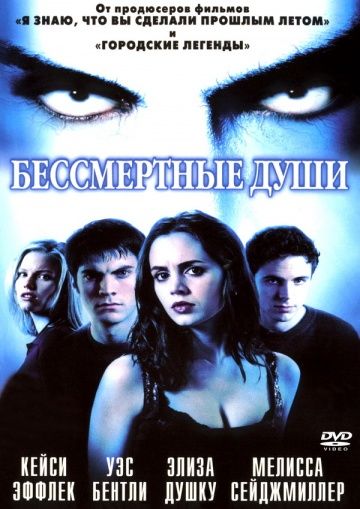 Бессмертные души / Soul Survivors (2001)