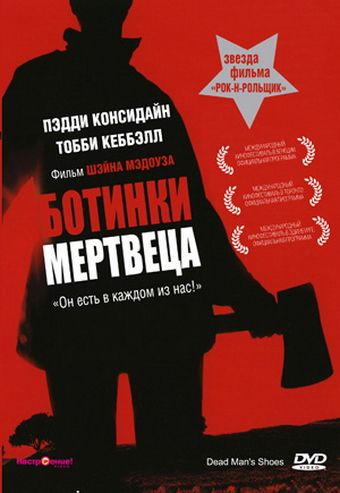 Ботинки мертвеца / Dead Man's Shoes (2004)