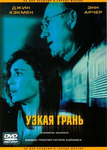 Узкая грань / Narrow Margin (1990)