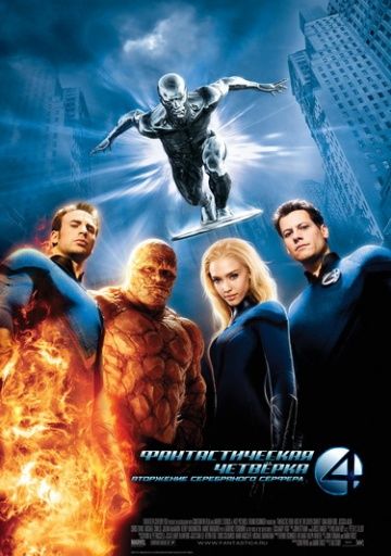 Фантастическая четверка: Вторжение Серебряного серфера / 4: Rise of the Silver Surfer (2007)