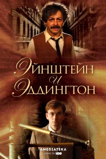 Эйнштейн и Эддингтон / Einstein and Eddington (2008)