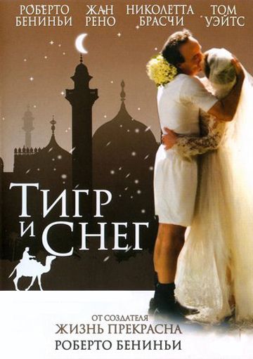 Тигр и снег / La tigre e la neve (2005)