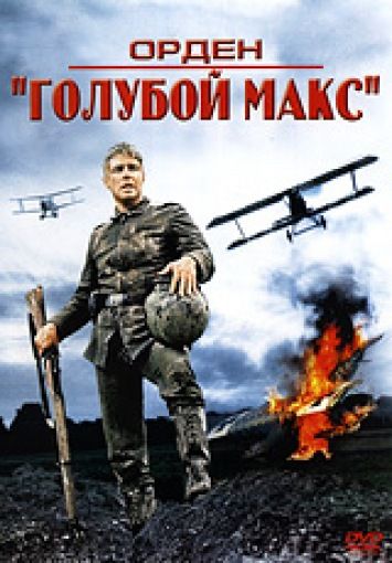 Орден «Голубой Макс» / The Blue Max (1966)