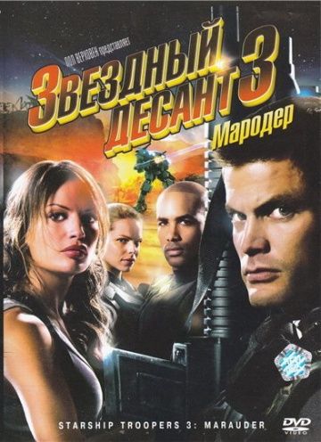 Звездный десант 3: Мародер / Starship Troopers 3: Marauder (2008)