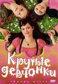 Крутые девчонки / Freche Mädchen (2008)