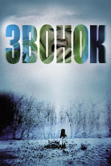 Звонок / The Ring (2002)