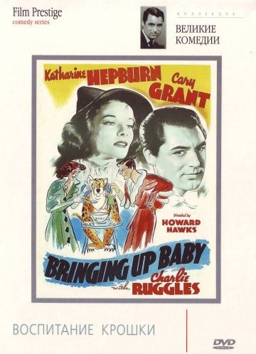 Воспитание крошки / Bringing Up Baby (1938)